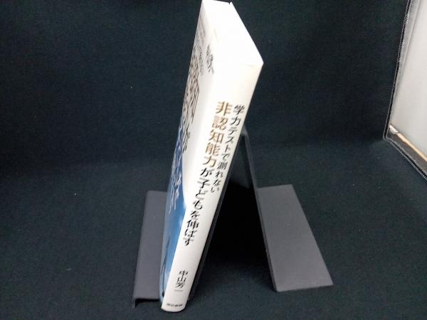 学力テストで測れない非認知能力が子どもを伸ばす 中山芳一_画像2