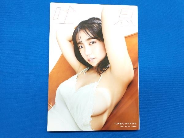 大原優乃2nd写真集 吐息_画像1