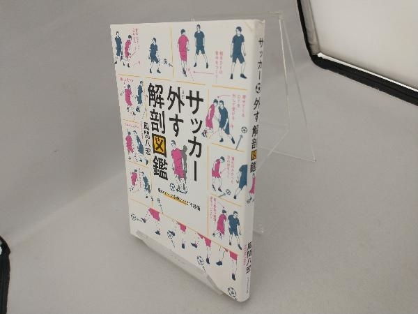 サッカー外す解剖図鑑 風間八宏_画像3