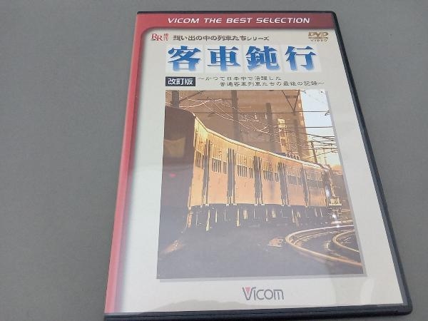DVD 客車鈍行~かつて日本中で活躍した普通客車列車たちの最後の記録~_画像1