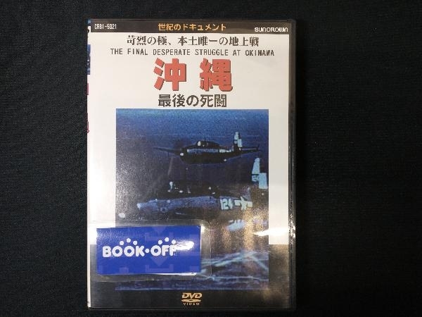 DVD 沖縄 最後の死闘_画像1