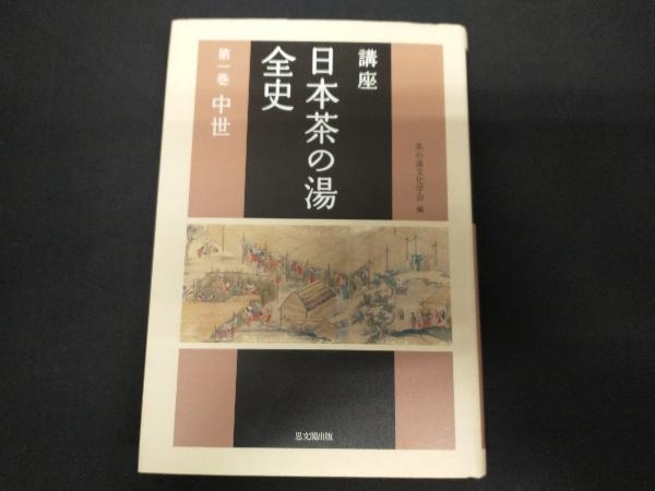 講座 日本茶の湯全史(第1巻) 茶の湯文化学会の画像1