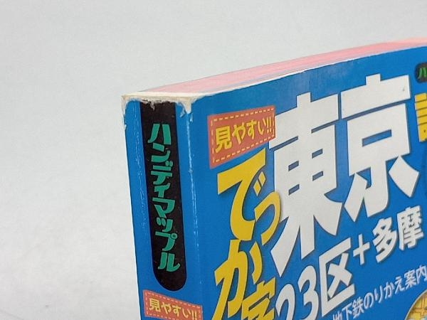 でっか字東京詳細便利地図 23区+多摩 昭文社_画像4