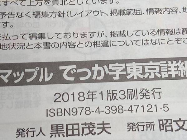 でっか字東京詳細便利地図 23区+多摩 昭文社_画像6