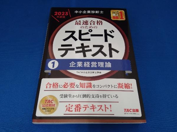 中小企業診断士 最速合格のためのスピードテキスト 2023年度版(1) TAC中小企業診断士講座_画像1