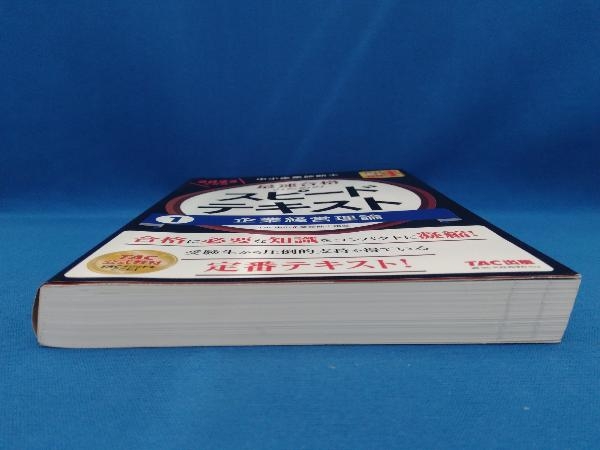 中小企業診断士 最速合格のためのスピードテキスト 2023年度版(1) TAC中小企業診断士講座_画像3