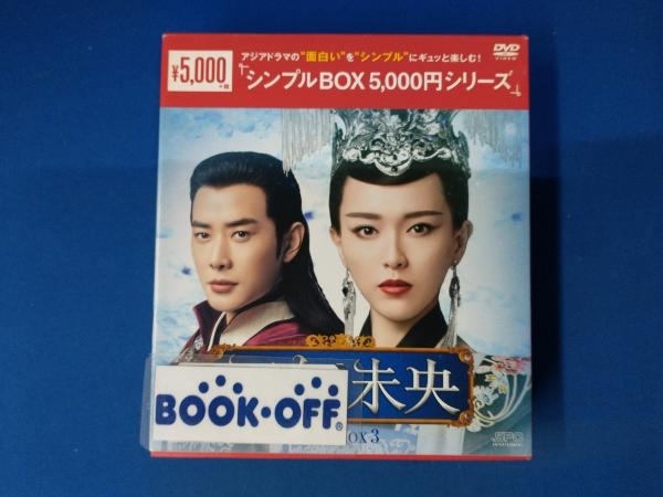 DVD 王女未央-BIOU- DVD-BOX3＜シンプルBOX 5,000円シリーズ＞_画像1