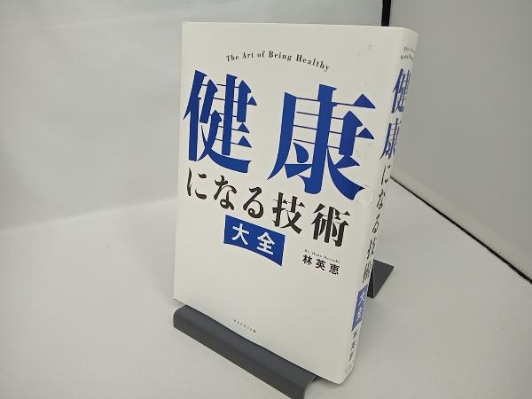 【表紙破れあり】健康になる技術大全 林英恵_画像1