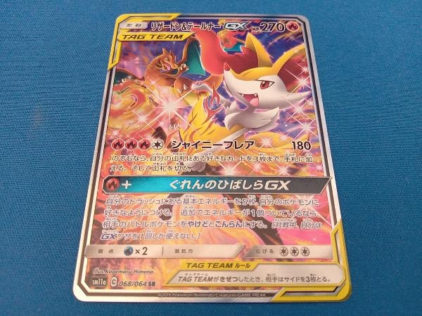 リザードン&テールナーGX(068/064) SR ポケモンカードゲーム_画像1