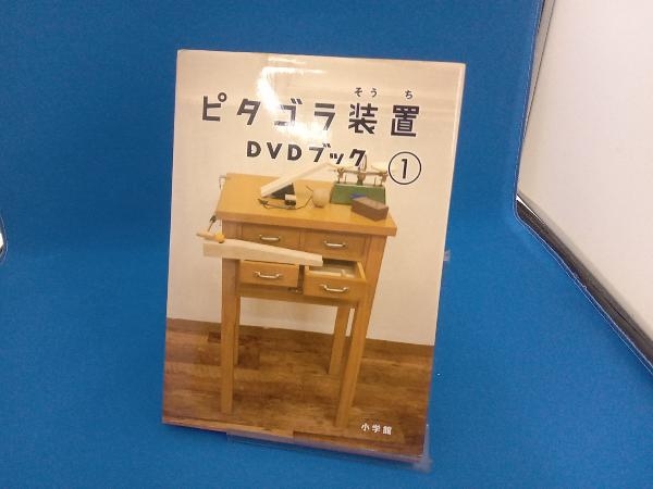 ピタゴラ装置DVDブック(1) NHKエデュケーショナル_画像1