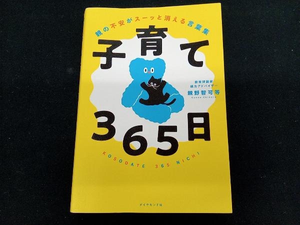 【専売】子育て365日 親野智可等_画像1