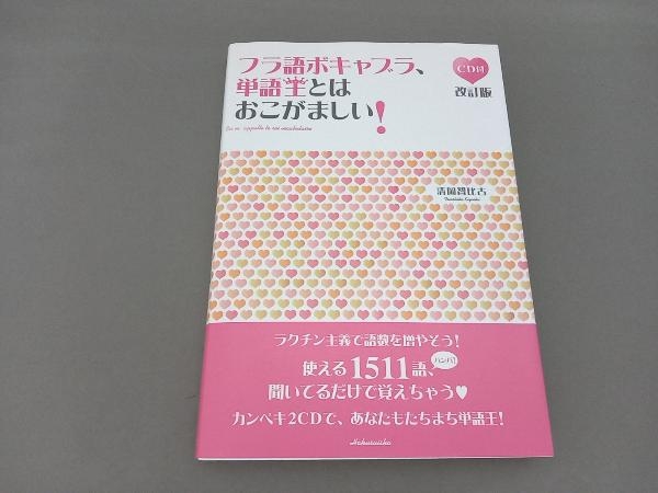 フラ語ボキャブラ、単語王とはおこがましい! 清岡智比古_画像1