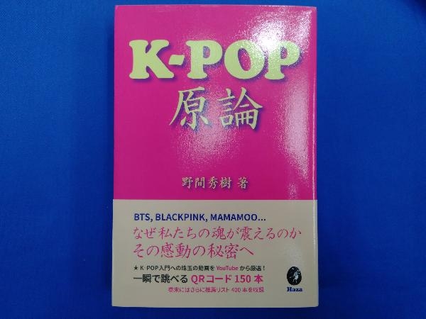 K-POP原論 野間秀樹_画像1