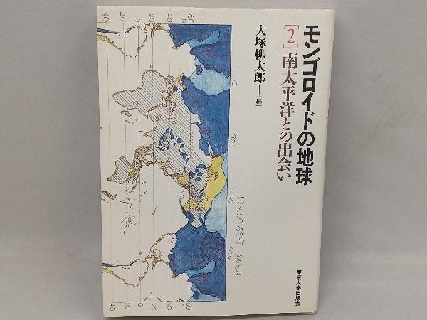 モンゴロイドの地球 2 南太平洋との出会い 大塚柳太郎_画像1