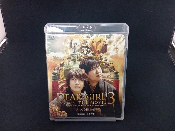 Dear Girl~Stories~ THE MOVIE3 the United Kingdom of KOCHI 六人の龍馬編(Blu-ray Disc) 店舗受取可_画像1