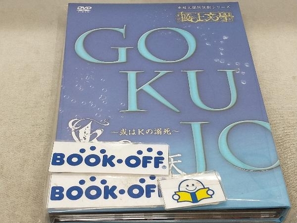 DVD 極上文學 Kの昇天_画像1