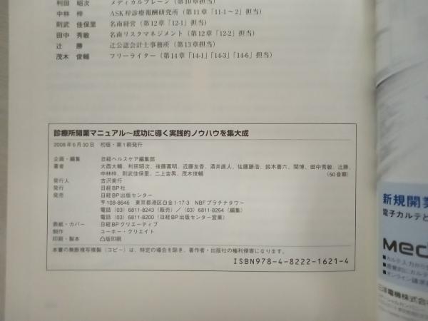 少々日焼け、いたみあり 診療所開業マニュアル~成功に導く実践的ノ 日経ヘルスケア編_画像3