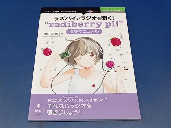 鴨111 技術の泉シリーズ ラズパイでラジオを聞く Raspberry Pi 構築マニュアル 木田原侑_画像1