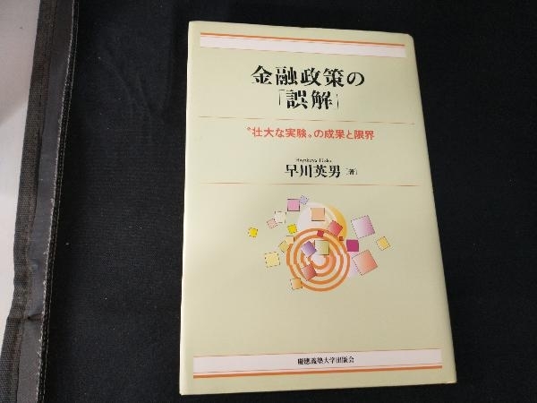 金融政策の「誤解」 早川英男_画像1