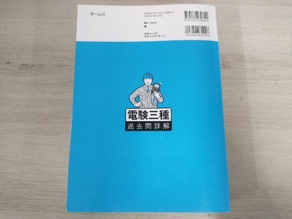 電験三種過去問詳解(2023-2024年版) オーム社_画像2