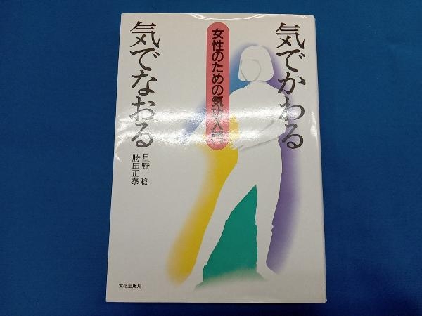 気でかわる気でなおる女性のための気功入門 星野稔の画像1