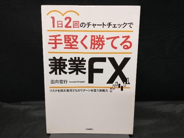 1日2回のチャートチェックで手堅く勝てる兼業FX 田向宏行_画像1