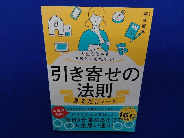 引き寄せの法則 見るだけノート 望月俊孝_画像1