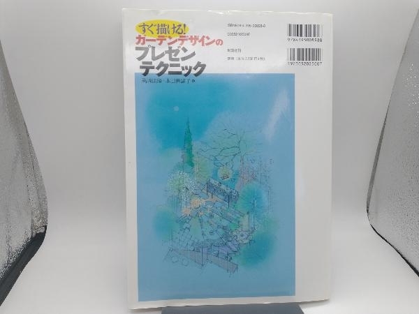 すぐ描ける!ガーデンデザインのプレゼンテクニック 高崎康隆_画像2