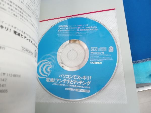 パソコンでスッキリ!電波とアンテナとマッチング 大井克己_画像3