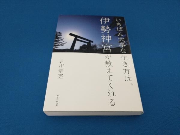 いちばん大事な生き方は伊勢神宮が教えてくれる 吉川竜実_画像1