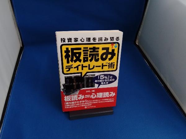 投資家心理を読み切る板読みデイトレード術 けむ。_画像1