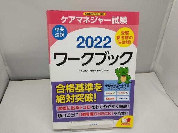 ケアマネジャー試験 ワークブック(2022) 介護支援専門員受験対策研究会_画像1