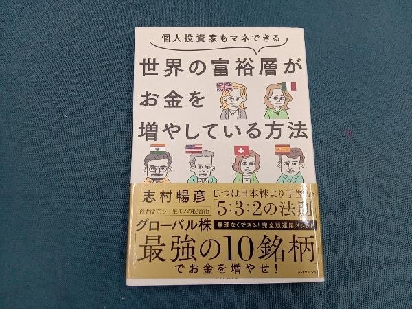 世界の富裕層がお金を増やしている方法 志村暢彦_画像1