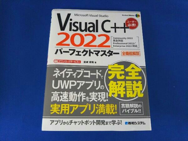 VisualC++2022パーフェクトマスター 全機能解説 金城俊哉_画像1