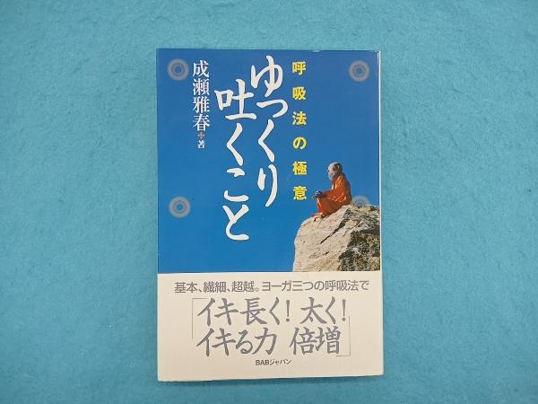 呼吸法の極意 ゆっくり吐くこと 成瀬雅春_画像1