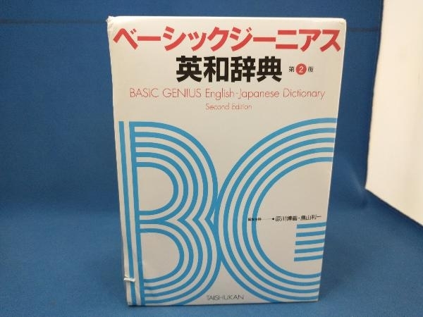 ベーシックジーニアス英和辞典 第2版 原川博善_画像1