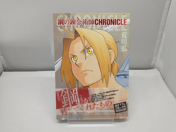 鋼の錬金術師 CHRONICLE スクウェア・エニックス_画像1