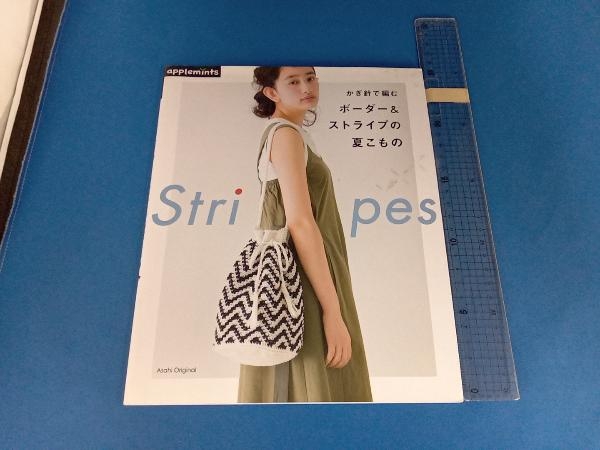 かぎ針で編む ボーダー&ストライプの夏こもの アップルミンツ_画像1