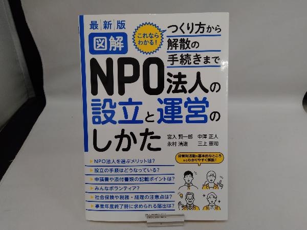 図解 NPO法人の設立と運営のしかた 最新版 宮入賢一郎_画像1