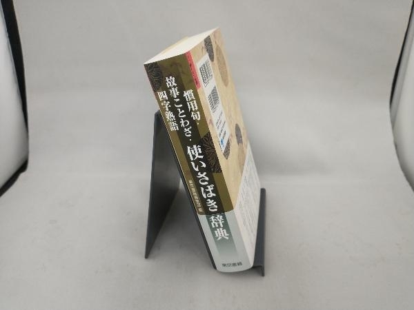 慣用句・故事ことわざ・四字熟語 使いさばき辞典 東京書籍編集部_画像3