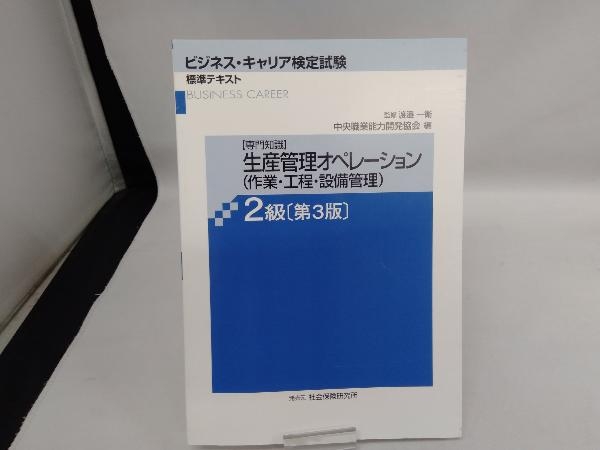 生産管理オペレーション(作業・工程・設備管理) 2級 第3版 中央職業能力開発協会_画像1