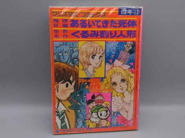 クリスマス・コミック 小学四年生12月号 (第56巻第9号) 付録 昭和52年12月1日発行 ヴィンテージコミック あるいてきた死体 くるみわり人形_画像1