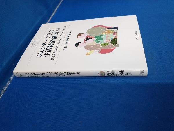 ジェンダーで学ぶ生活経済論 第3版 伊藤純の画像2