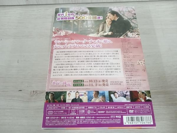 DVD 永遠の桃花~三生三世~ DVD-BOX1_画像2
