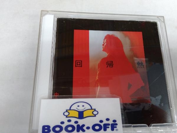 中島みゆき CD 回帰熱(リマスター)(HQCD)_画像1