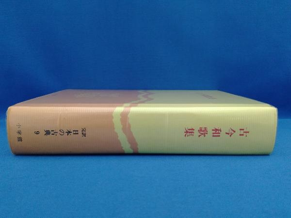 完訳 日本の古典 古今和歌集＋新古今和歌集 3冊セット 小学館の画像4