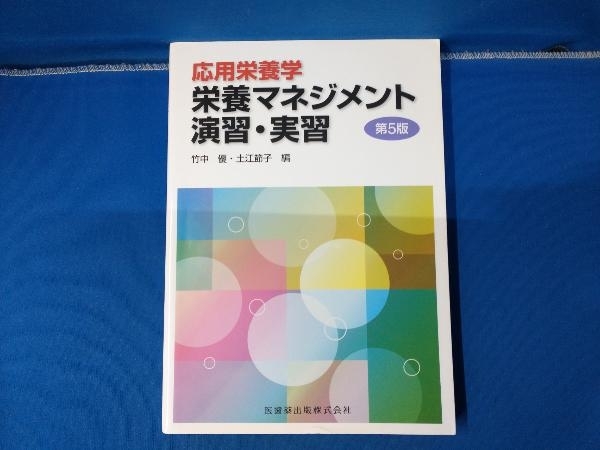 応用栄養学栄養 マネジメント演習・実習 第5版 竹中優_画像1