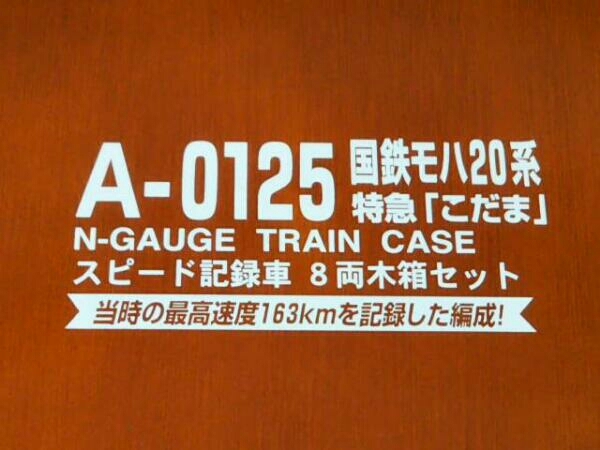 A-0125 国鉄モハ20系 特急 こだま N-GAUGE TRAIN スピード記録車 8両木箱セット マイクロエース Nゲージ_画像6