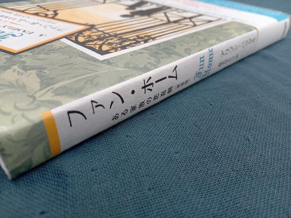 ファン・ホーム ある家族の悲喜劇(新装版) アリソン・ベクダル_画像3