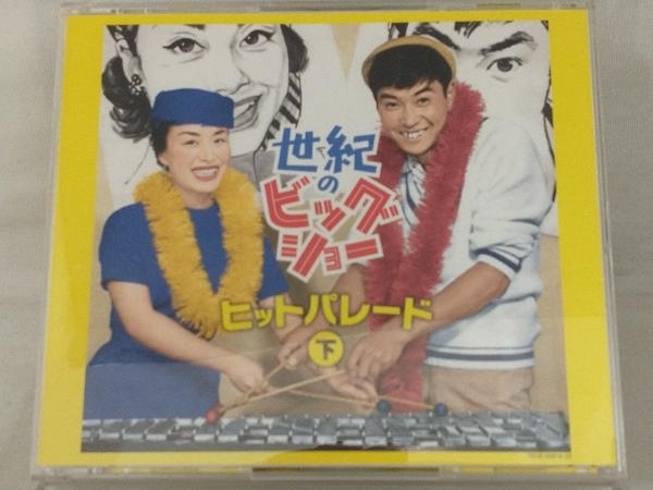 【石原裕次郎 / 美空ひばり】 CD;か 世紀のビッグショー 石原裕次郎と美空ひばり~ヒットパレード(下)_画像1